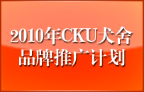 2010��CKUȮ��Ʒ���ƹ�ƻ�