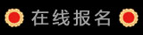在线报名
